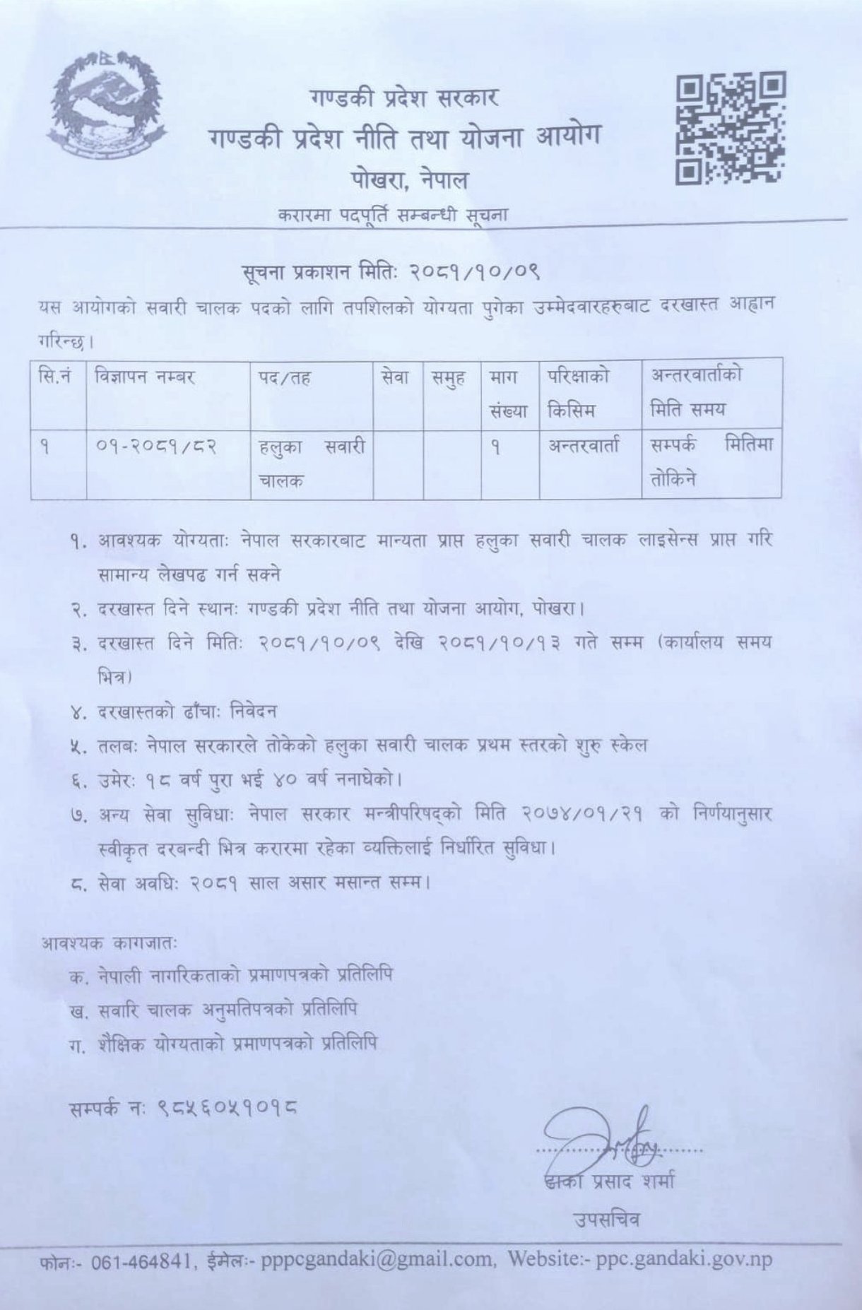 करारमा पदपूर्ति सम्बन्धि सूचना